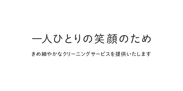 一人ひとりの笑顔のため きめ細やかなクリーニングサービスを提供いたします